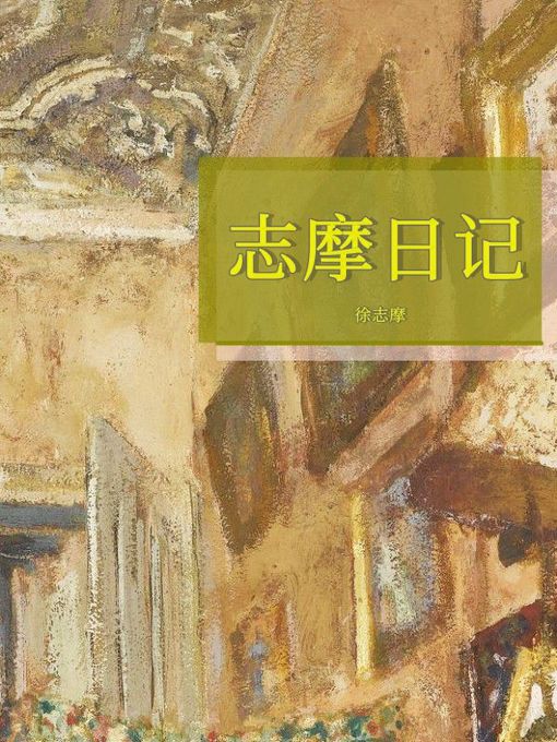 Title details for 志摩日记 by 徐志摩 - Available
